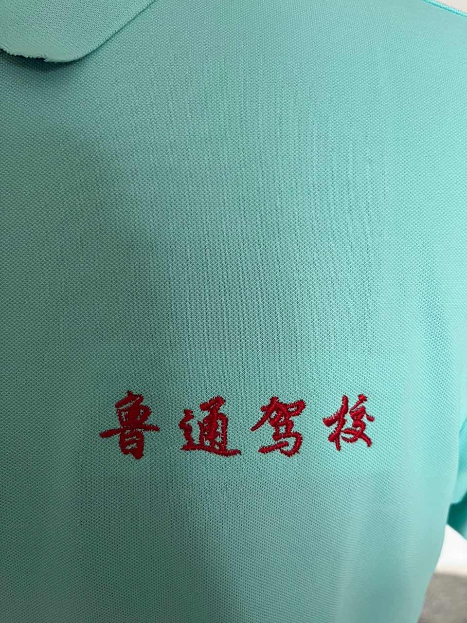 鲁通驾校工作服(图5)